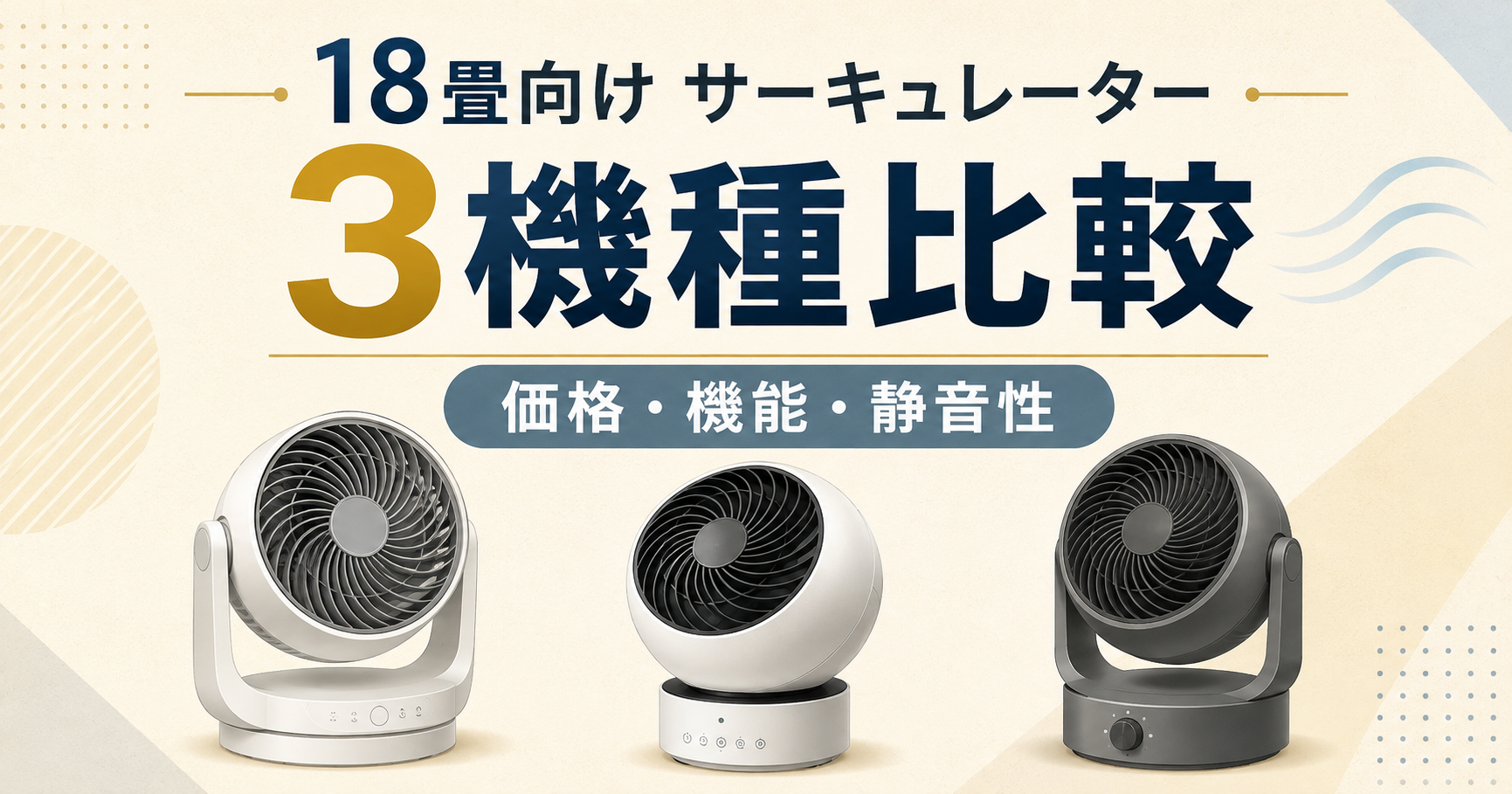 18畳向けサーキュレーター3機種の比較