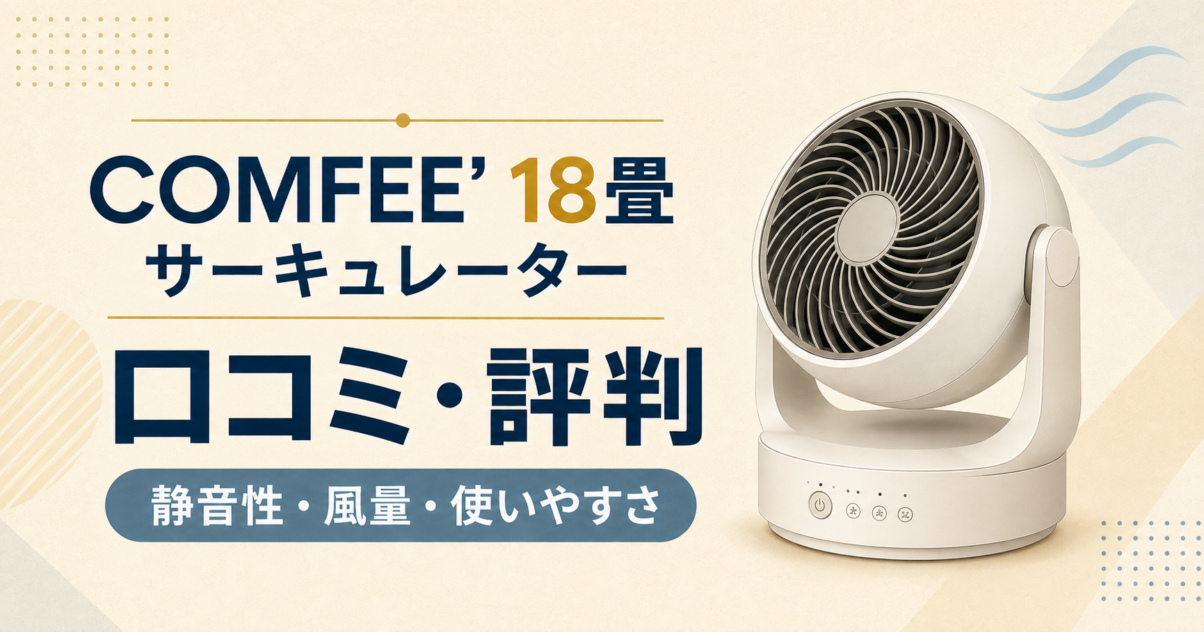 COMFEE’ 18畳サーキュレーターの口コミ・評判