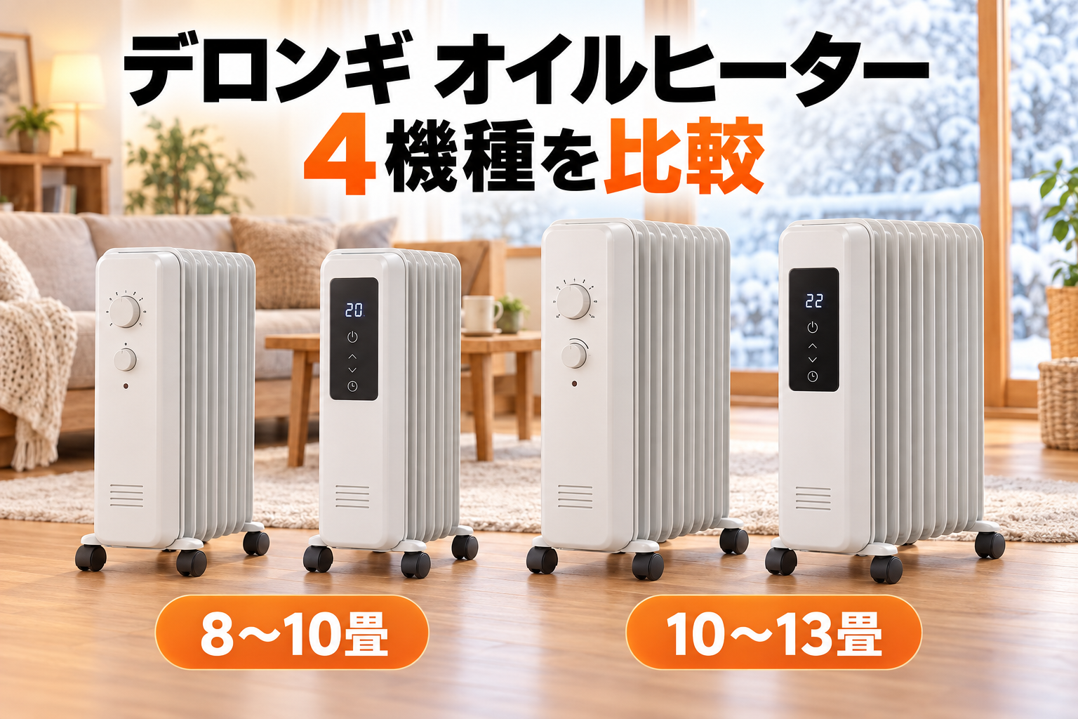 デロンギ オイルヒーター4機種の違いとおすすめを比較