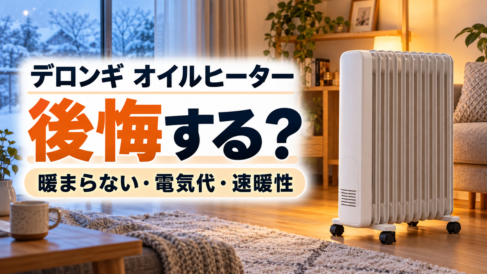 デロンギ オイルヒーターは後悔する？暖まらない理由を解説 | MonoSelect