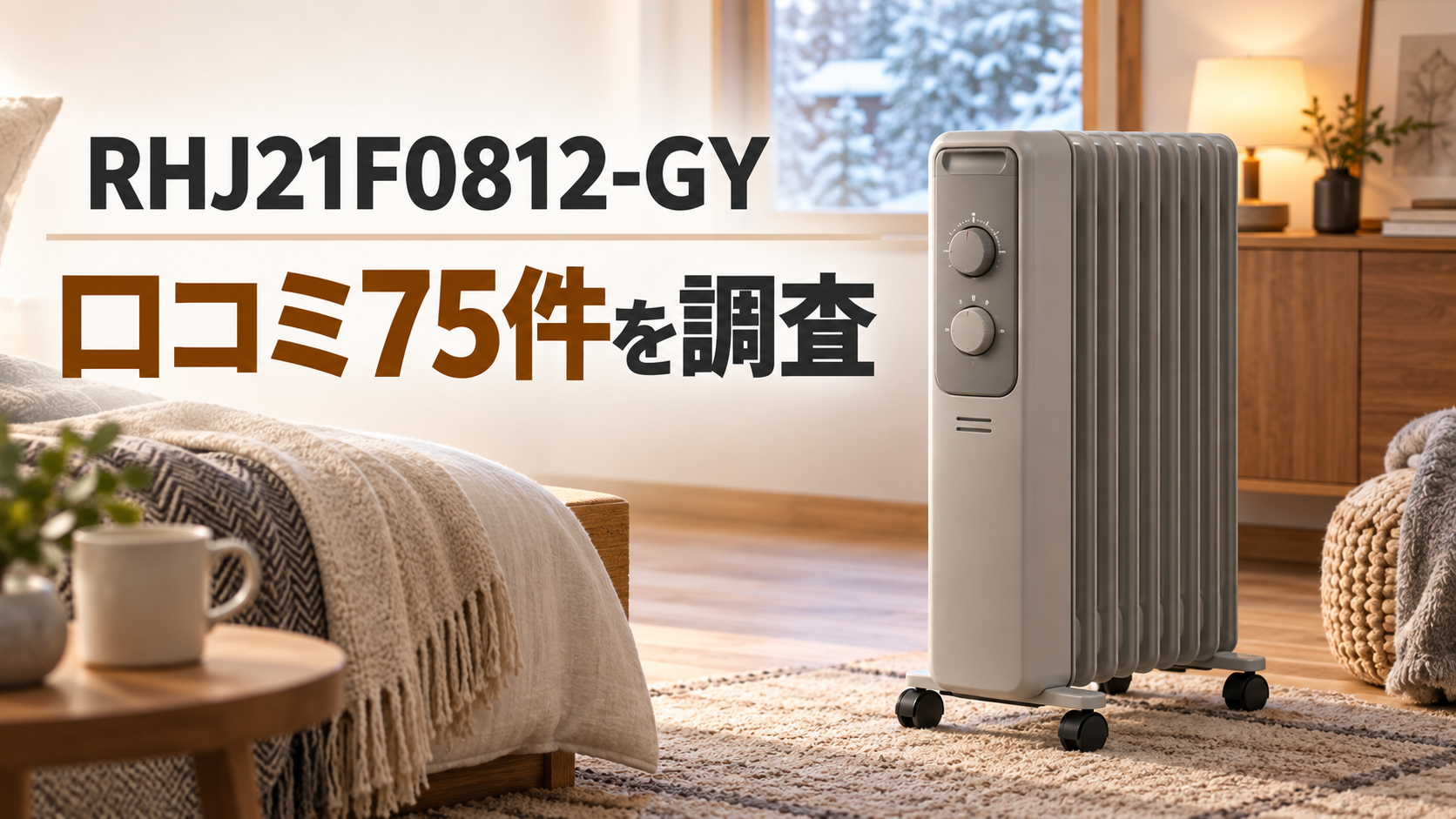 デロンギ RHJ21F0812-GYの口コミ｜電気代・暖かさ | MonoSelect