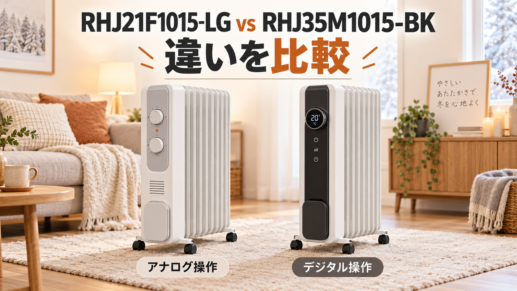 デロンギ RHJ21F1015-LGとRHJ35M1015-BKの違いを比較