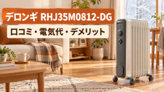 デロンギ RHJ35M0812-DGの口コミ｜電気代・デメリット | MonoSelect
