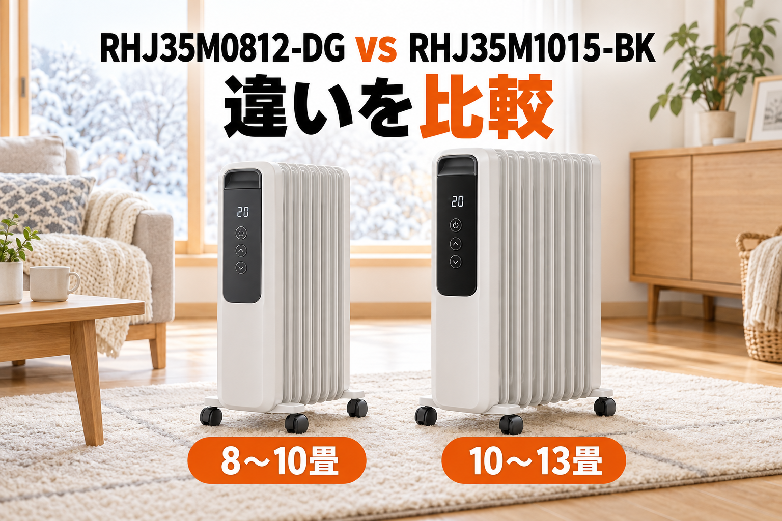 RHJ35M0812-DGとRHJ35M1015-BKの違いを比較 | MonoSelect