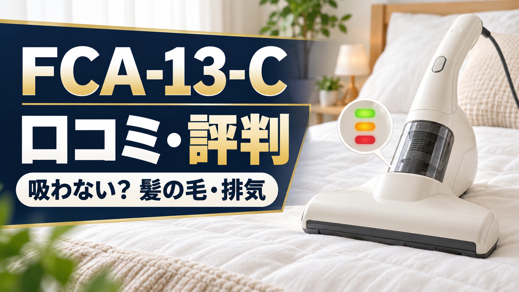 アイリスオーヤマ FCA-13-Cの口コミ・評判