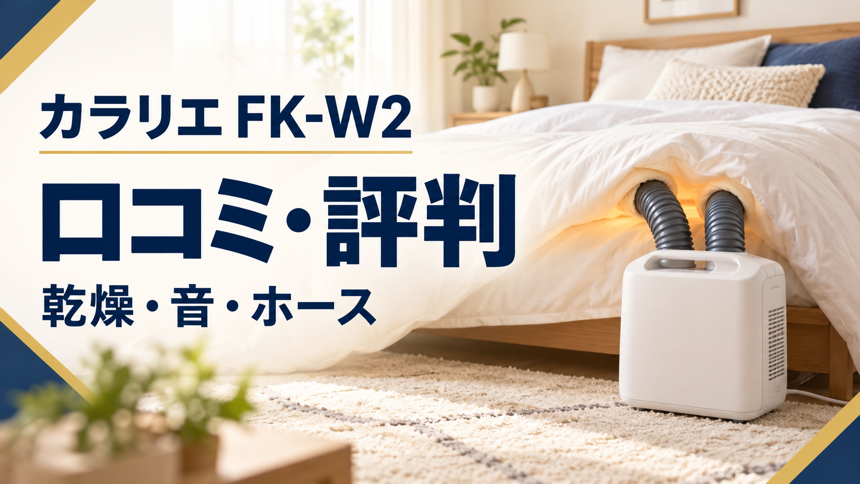 アイリスオーヤマ カラリエ FK-W2の口コミ・評判