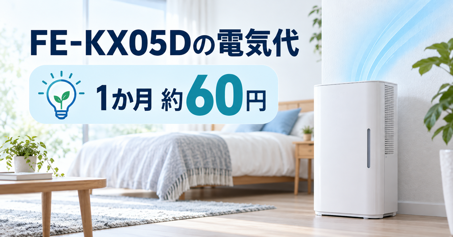 パナソニックFE-KX05Dの1時間・1か月の電気代