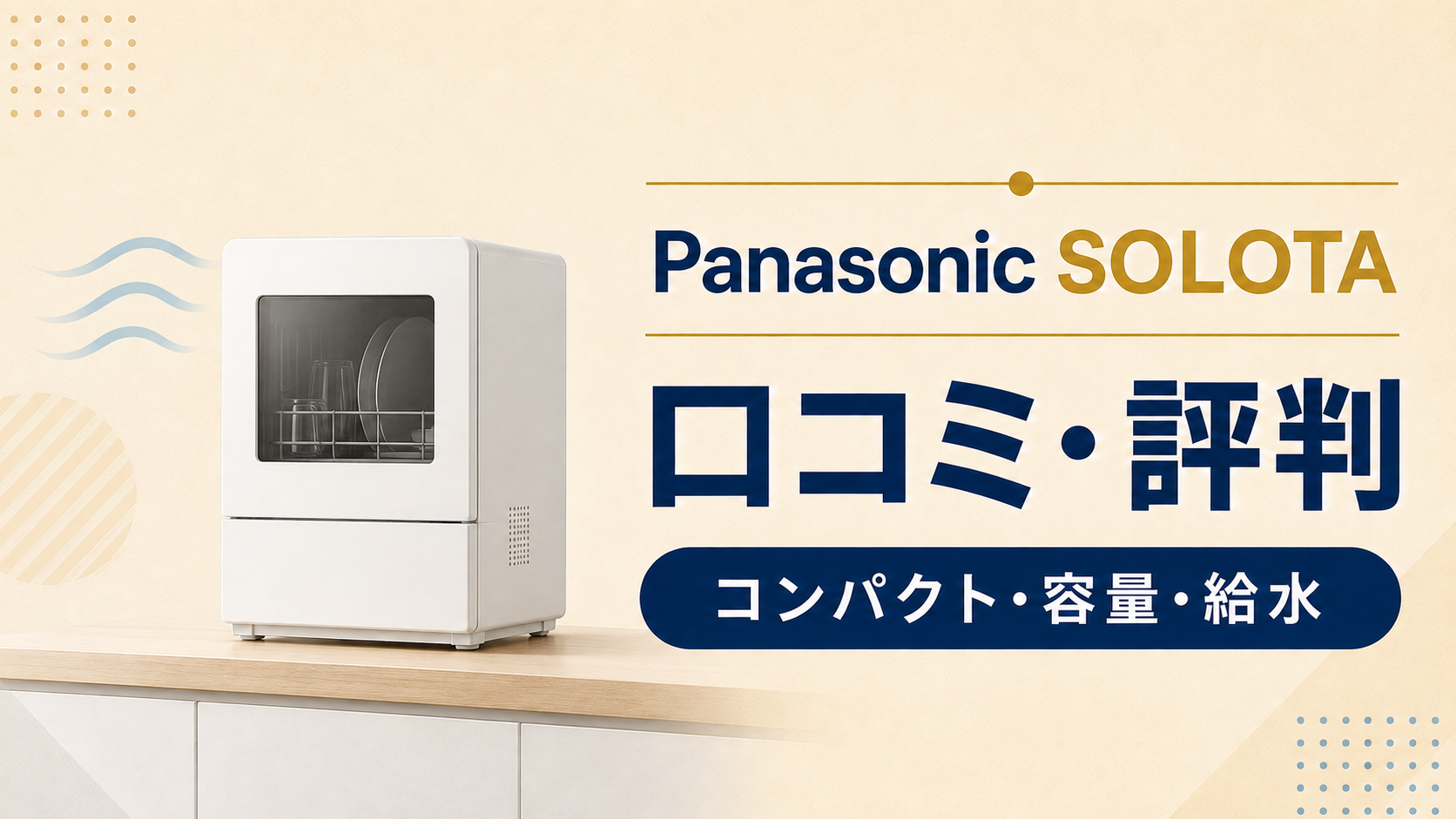 パナソニック SOLOTA NP-TML1の口コミ・評判