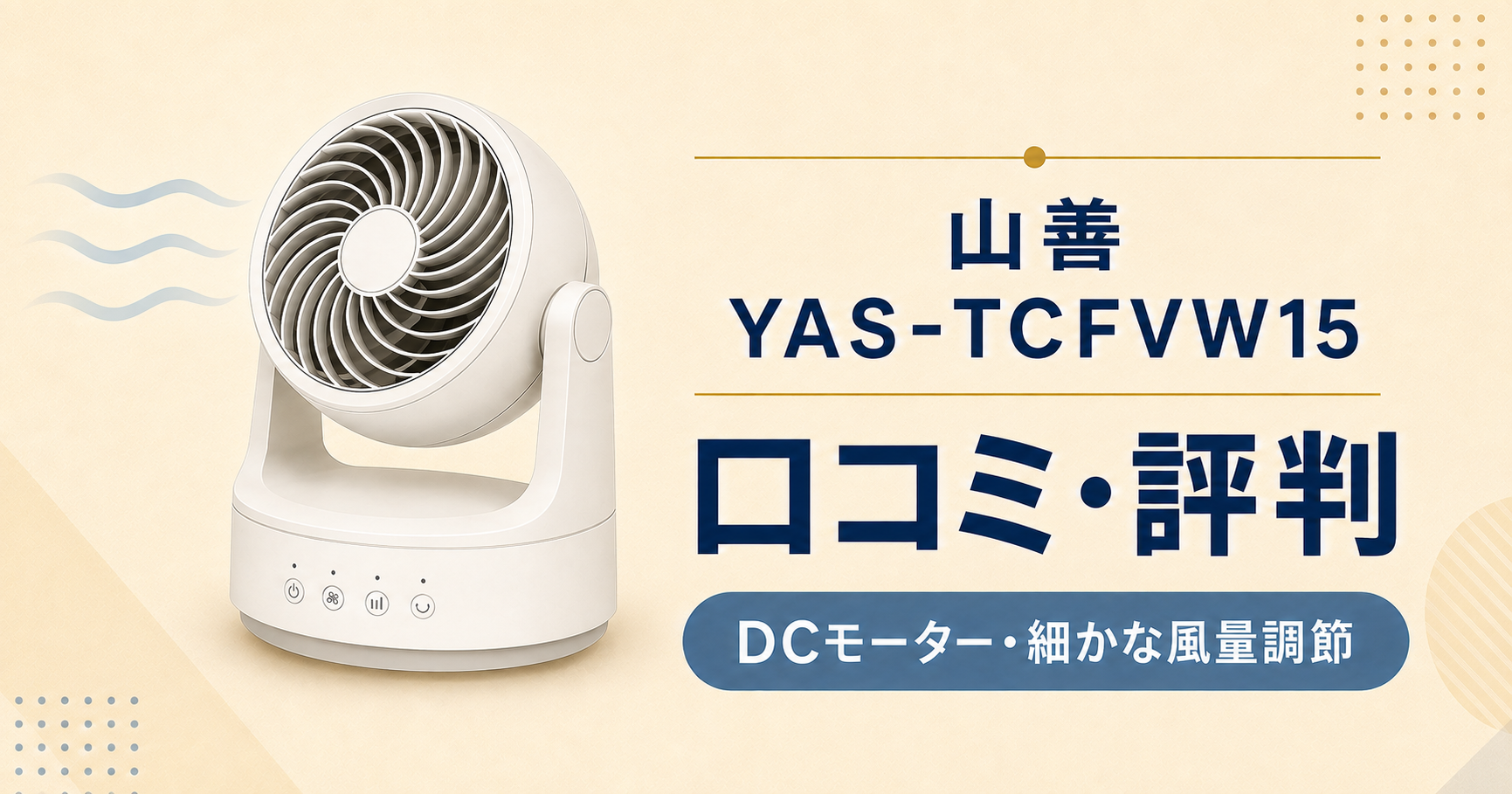 山善 YAS-TCFVW15の口コミ・評判