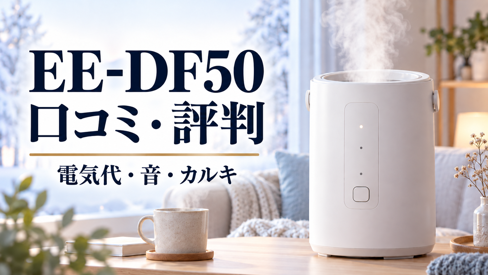 象印 EE-DF50の口コミ・評判