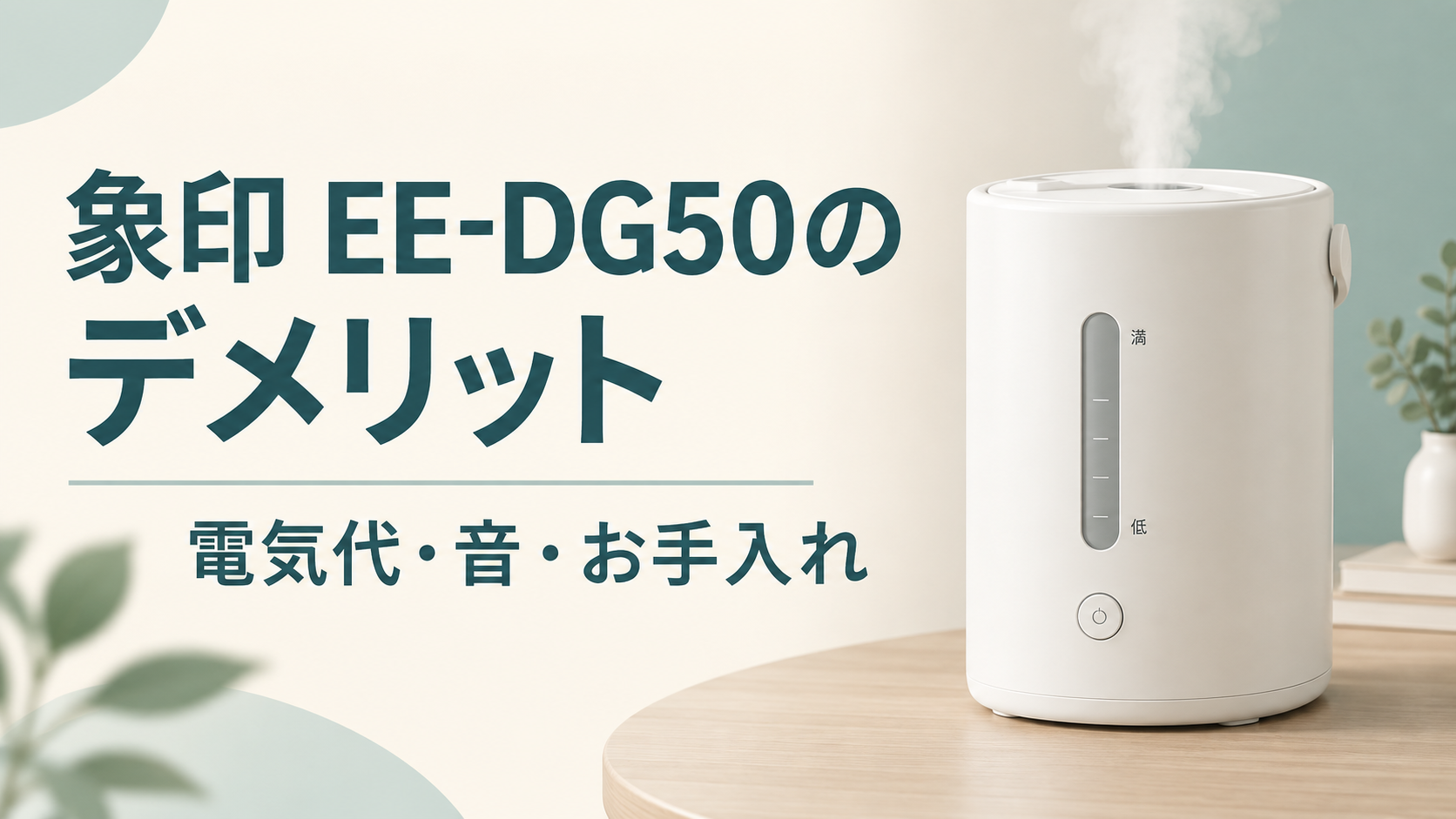 象印 EE-DG50のデメリット｜電気代・音・お手入れ