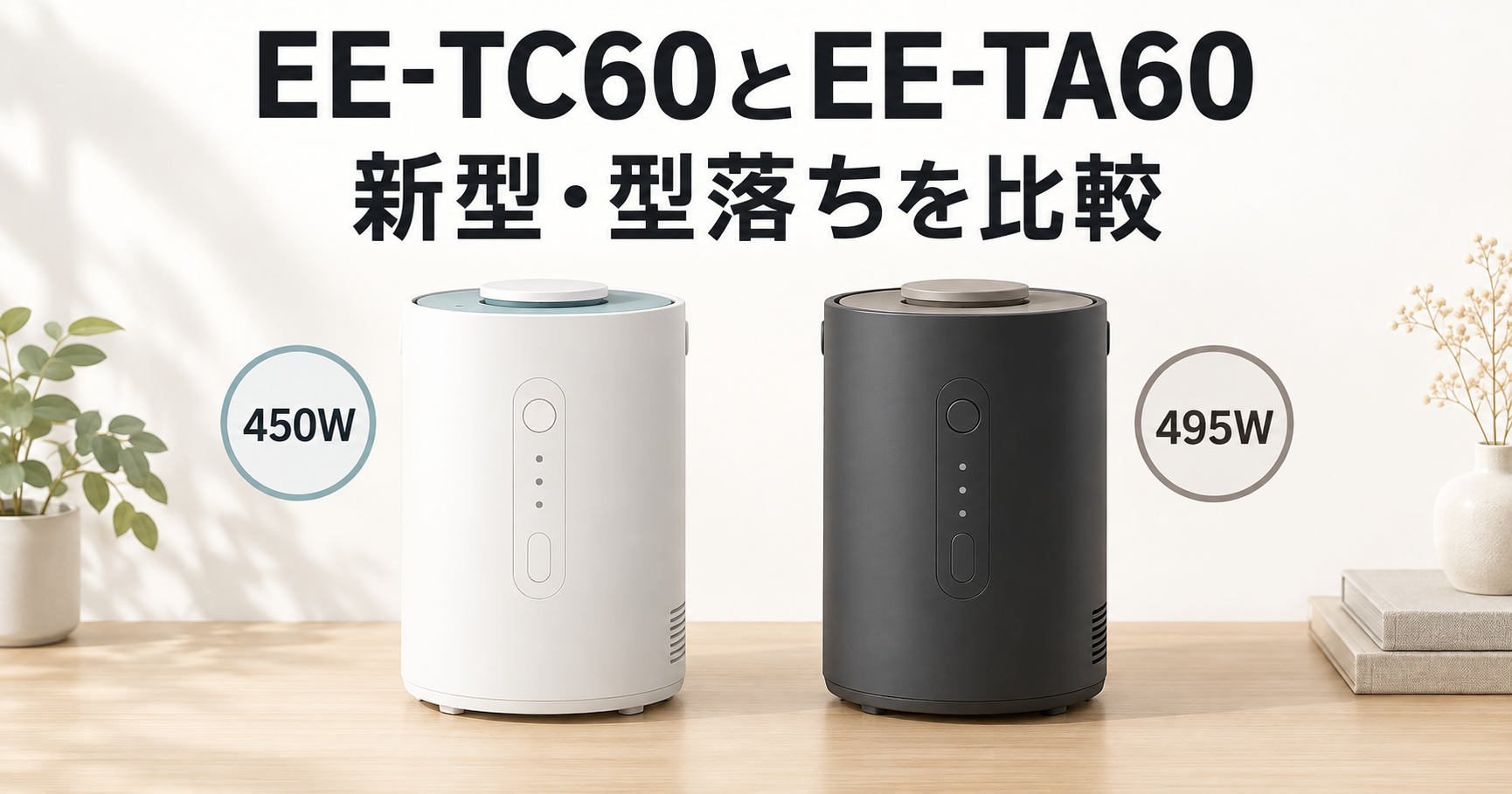 象印EE-TC60とEE-TA60の消費電力・運転音・カラーの違いを比較