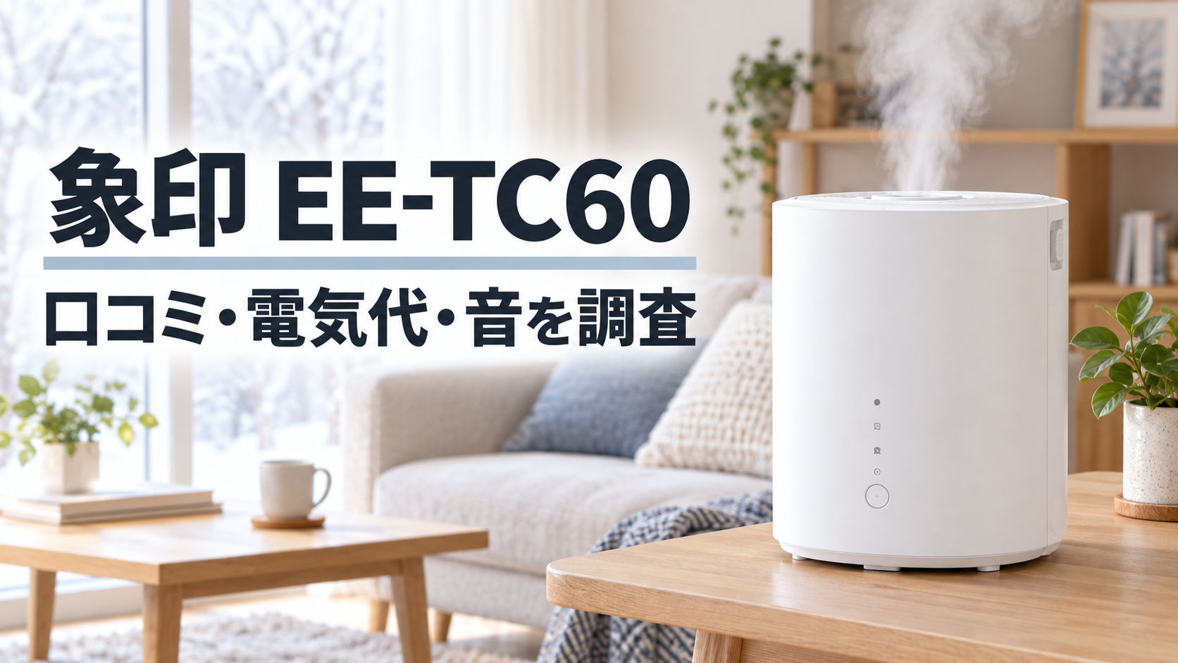 象印 EE-TC60の口コミ・電気代・音を調査